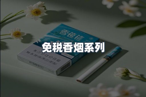 云霄系列香烟